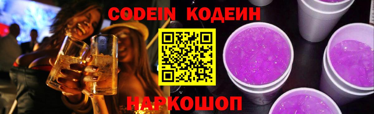 Искитим  Codein напиток Lean (лин)  наркошоп  Кодеиновый сироп Lean Purple Drank  Вход с VPN 